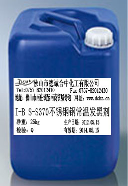 I-B S-S 370不锈钢常温发黑剂/染黑/着色染色/仿古发黑/变色剂