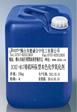 DCHZ-407铸铝环保型本色化学氧化剂