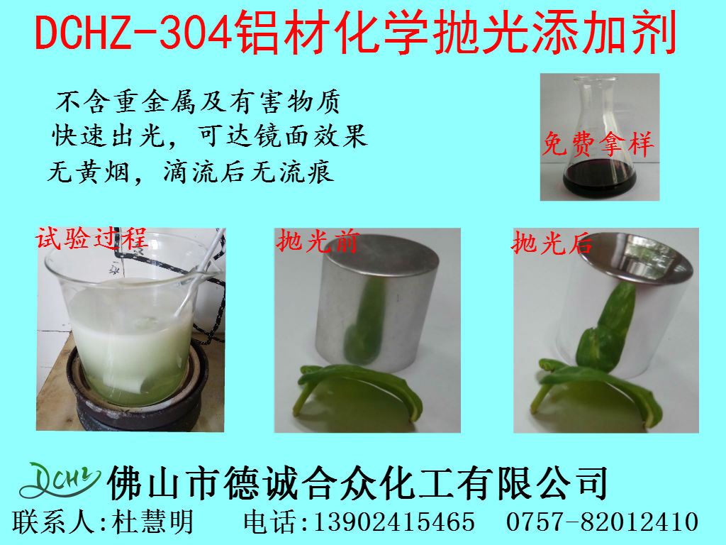 DCHZ-304铝材化学抛光添加剂